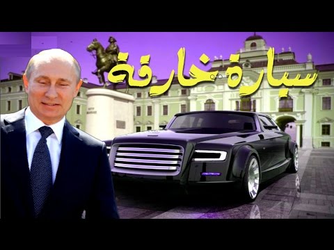 كيف تبدو السيارة الرئاسية الروسية الجديدة من نوع "زيل ليموزين" وما هي تجهيزاتها؟