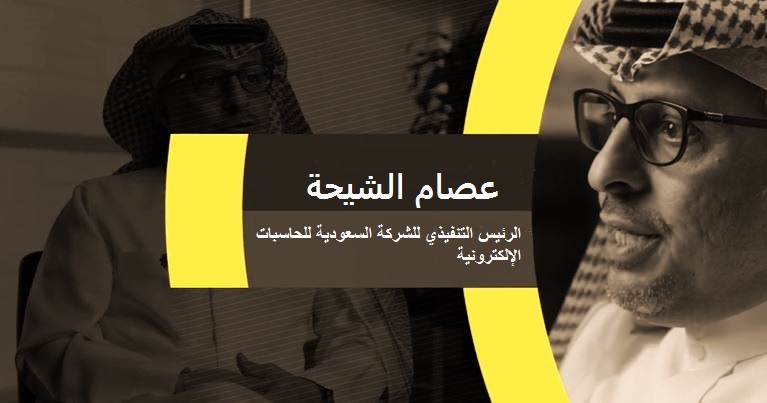 عصام الشيحة، الرئيس التنفيذي للشركة السعودية للحاسبات الإلكترونية