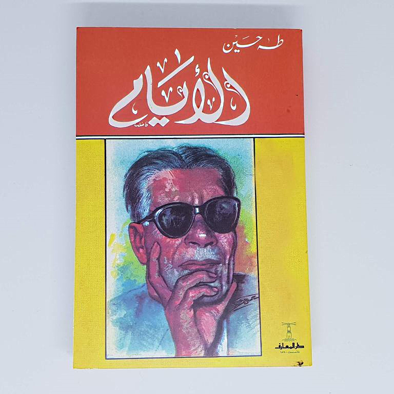 كتاب الأيام للأديب الراحل طه حسين