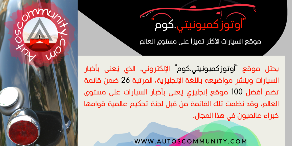 Autos Community AD-Arabic