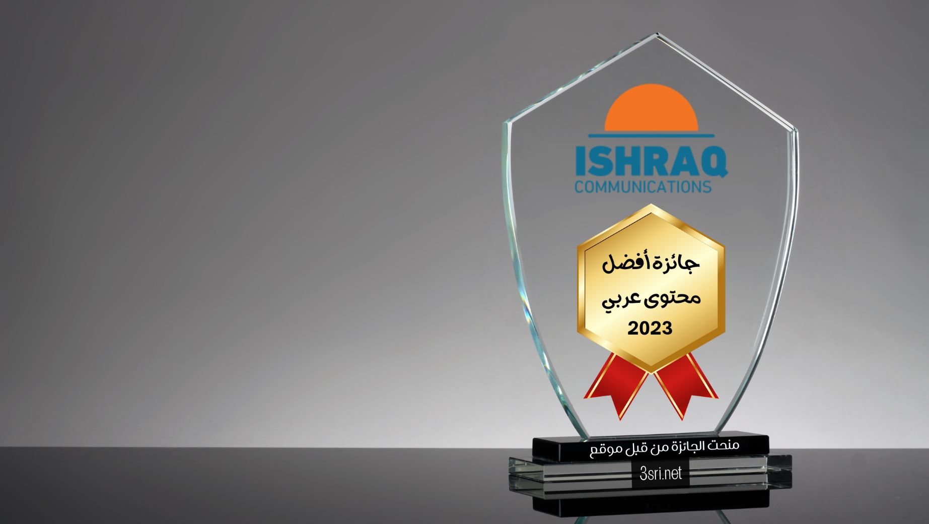 وكالة إشراق للعلاقات العامة والإعلام في دبي تحصل على جائزة أفضل محتوى عربي
